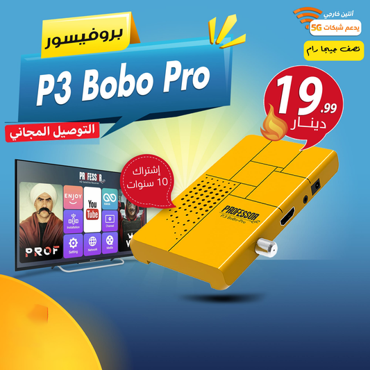 P3 Bobo Pro اشتراك 10 سنوات