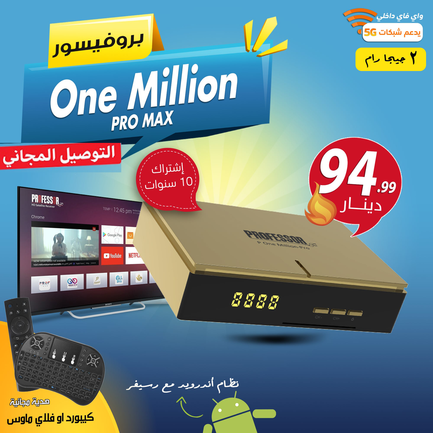 One Million Pro Max + LAN+ 5G اشتراك 10 سنوات