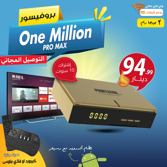 One Million Pro Max + LAN+ 5G اشتراك 10 سنوات