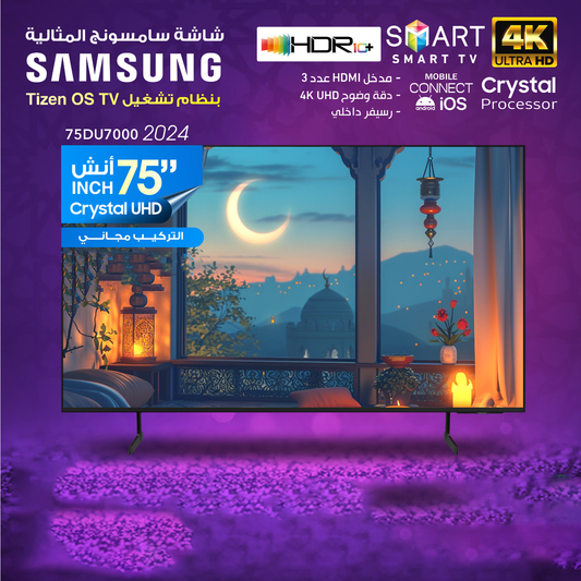 تلفزيون سامسونج الذكي Crystal UHD 4K مقاس 75 بوصة / 75DU7000